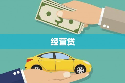 江北经营贷