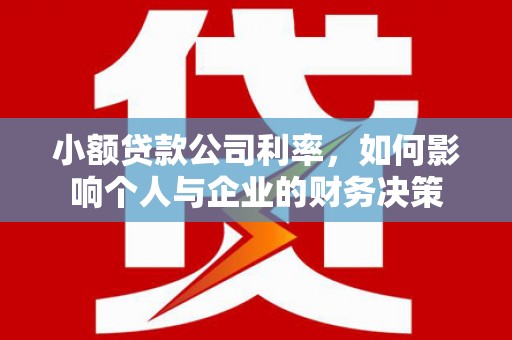 江北小额贷款公司利率，如何影响个人与企业的财务决策