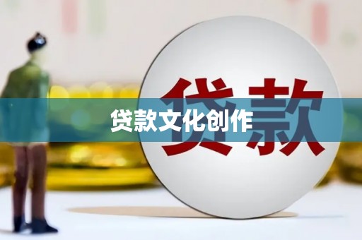 江北贷款文化创作