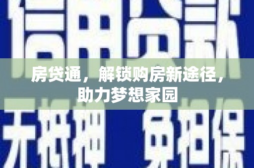 江北房贷通，解锁购房新途径，助力梦想家园
