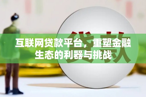江北互联网贷款平台，重塑金融生态的利器与挑战