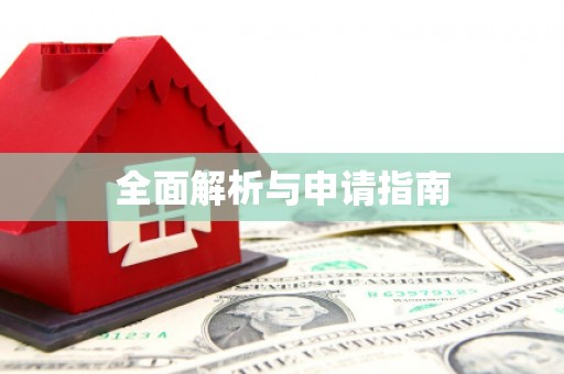 江北全面解析与申请指南