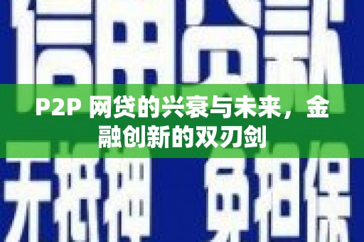 江北P2P 网贷的兴衰与未来，金融创新的双刃剑
