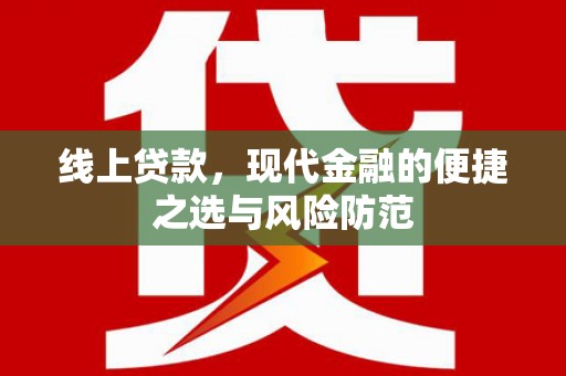 江北线上贷款，现代金融的便捷之选与风险防范
