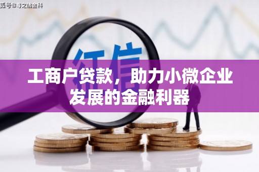 江北工商户贷款，助力小微企业发展的金融利器