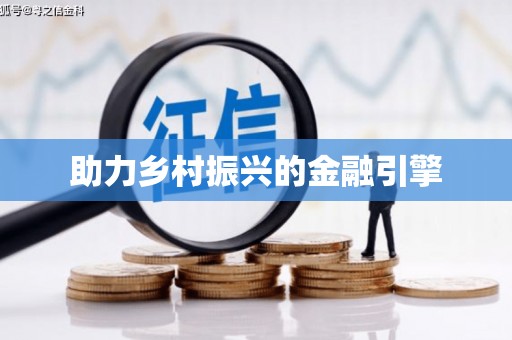 江北助力乡村振兴的金融引擎