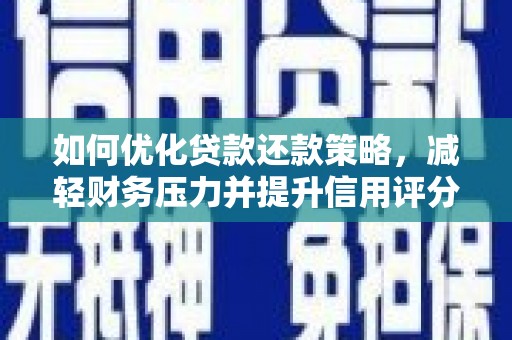 江北如何优化贷款还款策略，减轻财务压力并提升信用评分
