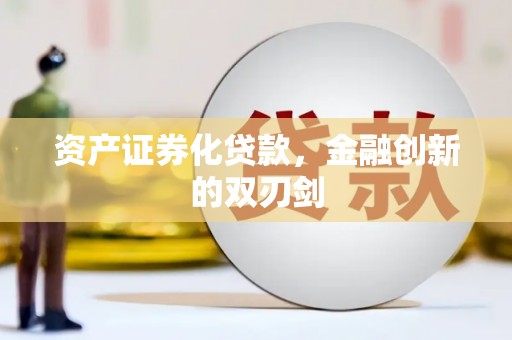 江北资产证券化贷款，金融创新的双刃剑