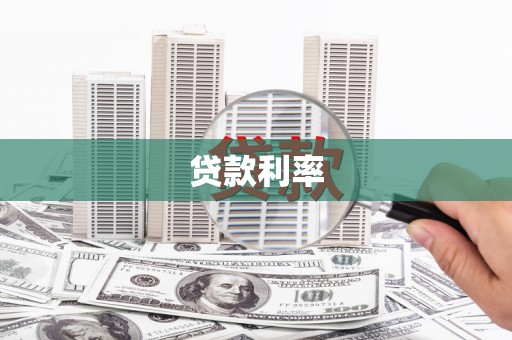 江北贷款利率