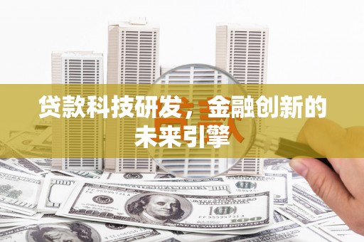 江北贷款科技研发，金融创新的未来引擎