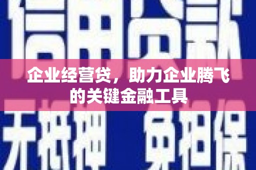 江北企业经营贷，助力企业腾飞的关键金融工具