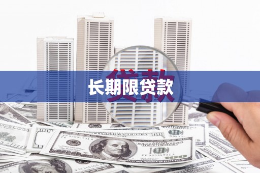 江北长期限贷款