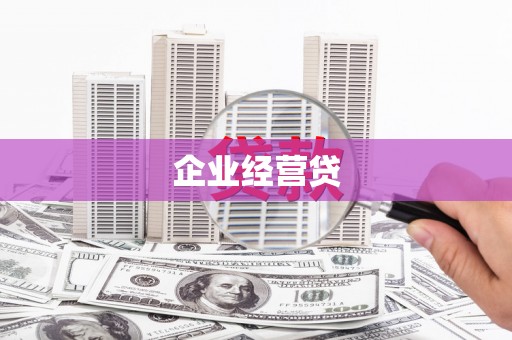 江北企业经营贷