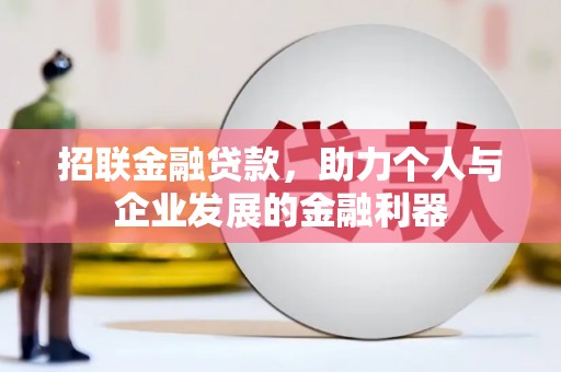 江北招联金融贷款，助力个人与企业发展的金融利器