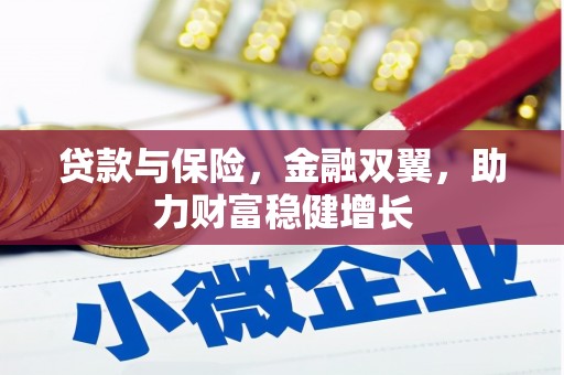江北贷款与保险，金融双翼，助力财富稳健增长