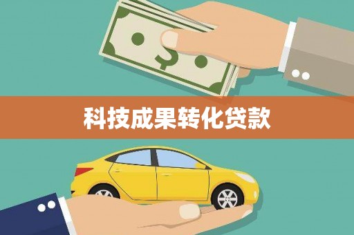 江北科技成果转化贷款