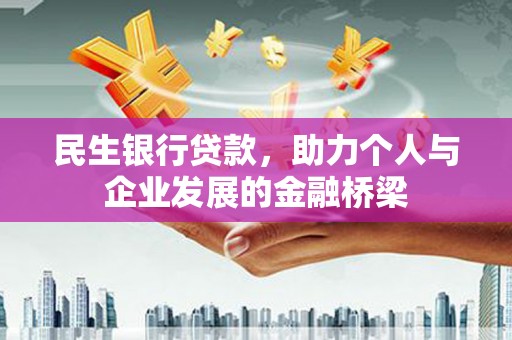 江北民生银行贷款，助力个人与企业发展的金融桥梁