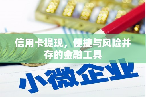 江北信用卡提现，便捷与风险并存的金融工具