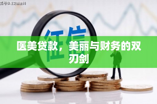 江北医美贷款，美丽与财务的双刃剑