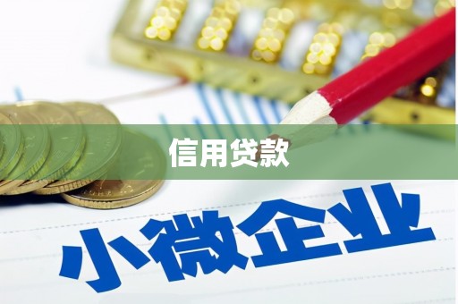 江北信用贷款