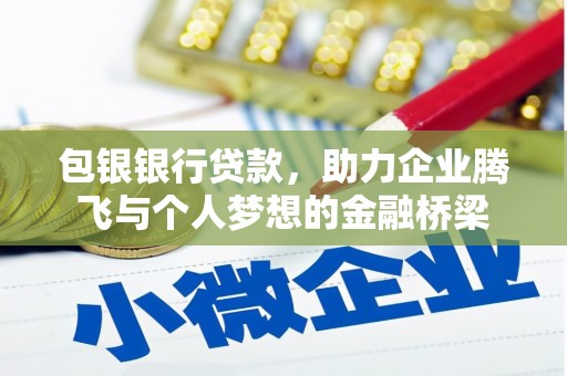 江北包银银行贷款，助力企业腾飞与个人梦想的金融桥梁