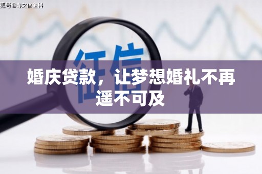 江北婚庆贷款，让梦想婚礼不再遥不可及