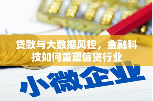 江北贷款与大数据风控，金融科技如何重塑信贷行业