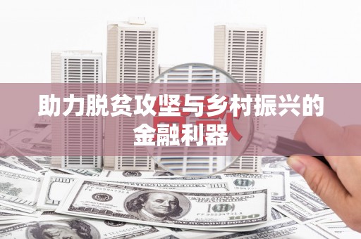 江北助力脱贫攻坚与乡村振兴的金融利器