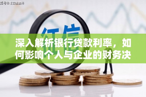 江北深入解析银行贷款利率，如何影响个人与企业的财务决策