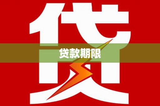 江北贷款期限