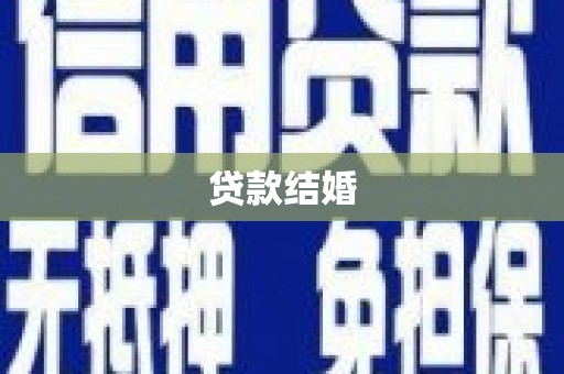 江北贷款结婚