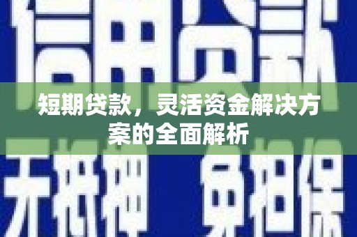 江北短期贷款，灵活资金解决方案的全面解析