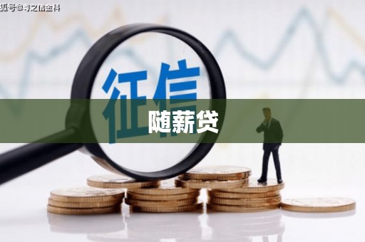 江北随薪贷