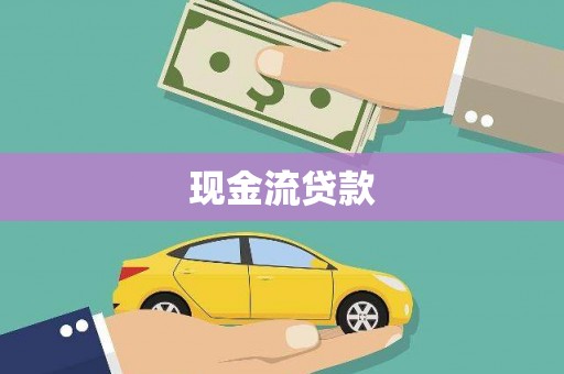 江北现金流贷款