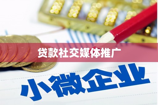 江北贷款社交媒体推广