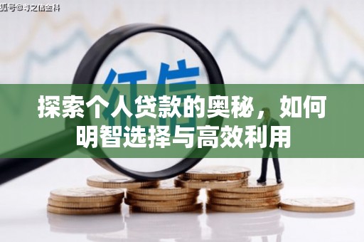 江北探索个人贷款的奥秘，如何明智选择与高效利用