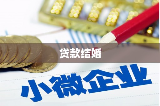 江北贷款结婚