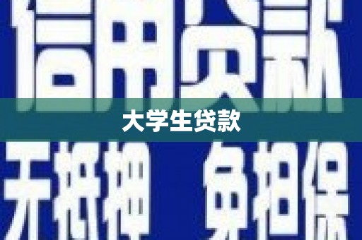 江北大学生贷款