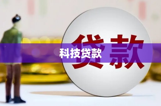 江北科技贷款