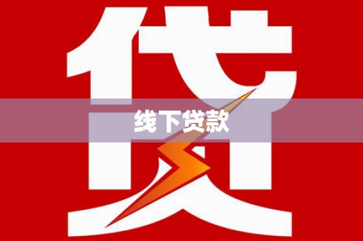 江北线下贷款
