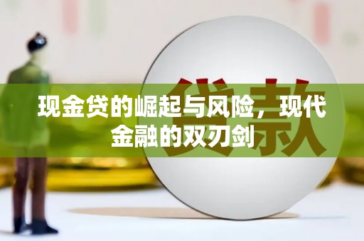 江北现金贷的崛起与风险，现代金融的双刃剑
