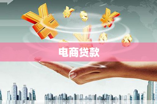 江北电商贷款