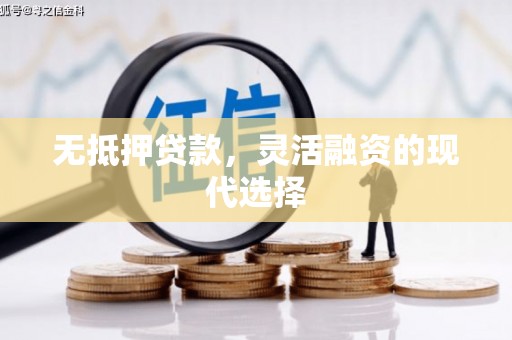 江北无抵押贷款，灵活融资的现代选择