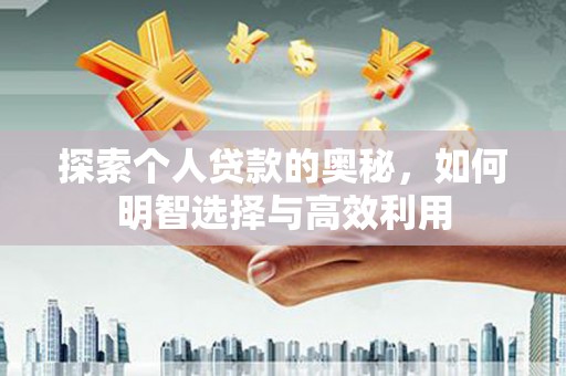 江北探索个人贷款的奥秘，如何明智选择与高效利用