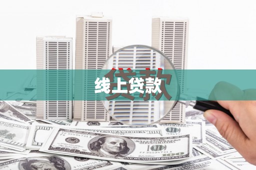 江北线上贷款