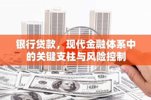 江北银行贷款，现代金融体系中的关键支柱与风险控制