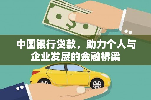 江北中国银行贷款，助力个人与企业发展的金融桥梁