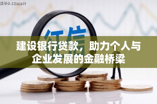 江北建设银行贷款，助力个人与企业发展的金融桥梁