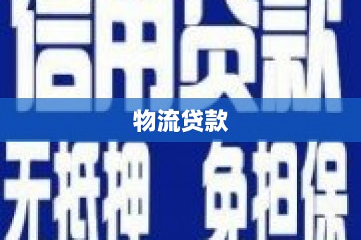 江北物流贷款