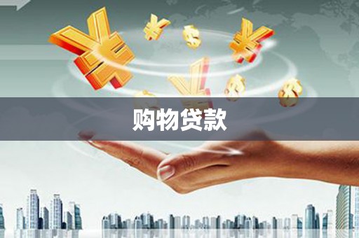 江北购物贷款